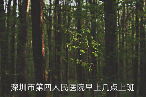 深圳市第四人民醫院早上幾點上班