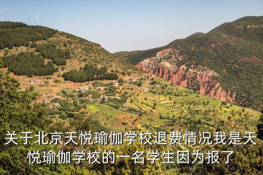 關于北京天悅瑜伽學校退費情況我是天悅瑜伽學校的一名學生因為報了