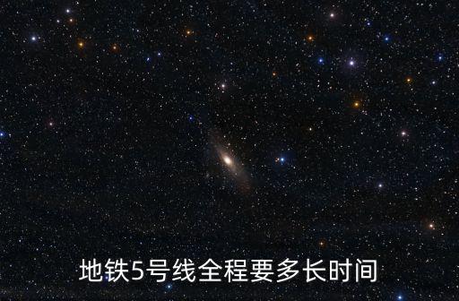 地鐵5號(hào)線全程要多長(zhǎng)時(shí)間