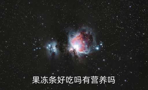 果凍條好吃嗎有營養嗎