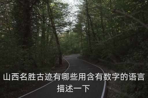 山西名勝古跡有哪些用含有數字的語言描述一下