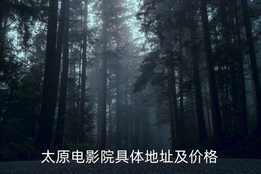 太原影都，誰知道太原市五一廣場西邊那個電影院叫什么影院