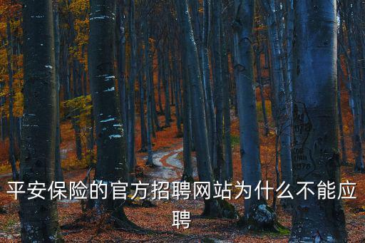 平安銀行招聘官網，在線等中國平安招聘