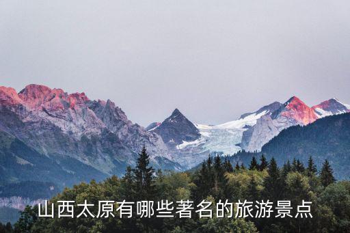 太原景點，山西太原有哪些著名的旅游景點