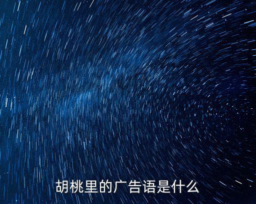 胡桃里在哪里，胡桃里的廣告語(yǔ)是什么