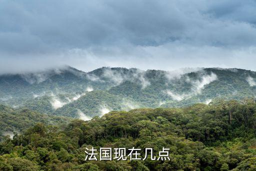 法國現(xiàn)在時間，現(xiàn)在法國是什么時間 法國15號 中國多少號