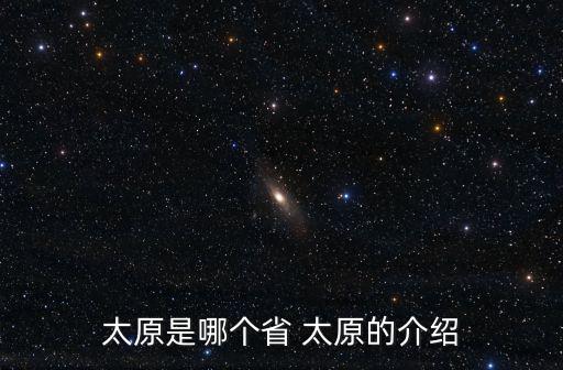 太原是哪個省 太原的介紹