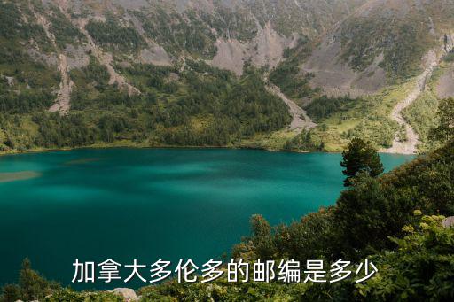 加拿大多倫多的郵編是多少