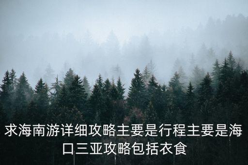 求海南游詳細攻略主要是行程主要是海口三亞攻略包括衣食