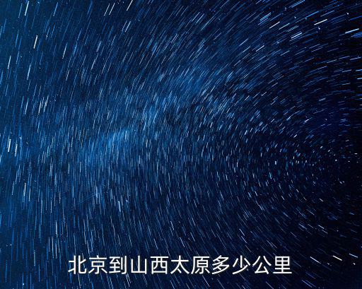 北京到山西太原多少公里