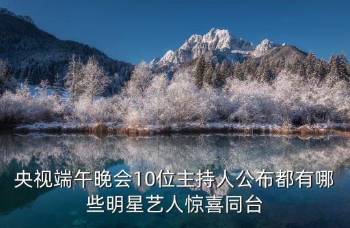 端午晚會，2022晚會端午節目單