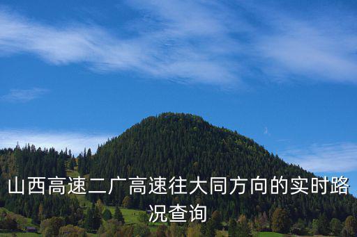 山西高速電話，山西省交通廳監督電話