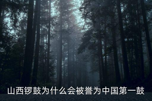 山西鑼鼓為什么會被譽為中國第一鼓