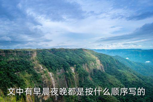 夜都，文中有早晨夜晚都是按什么順序寫的