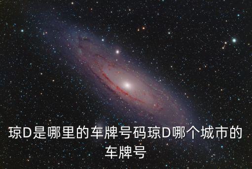瓊d，海南的車牌瓊ABCD指的是什么