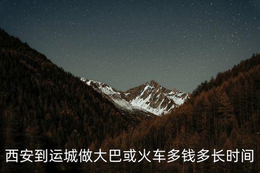 西安到運城做大巴或火車多錢多長時間