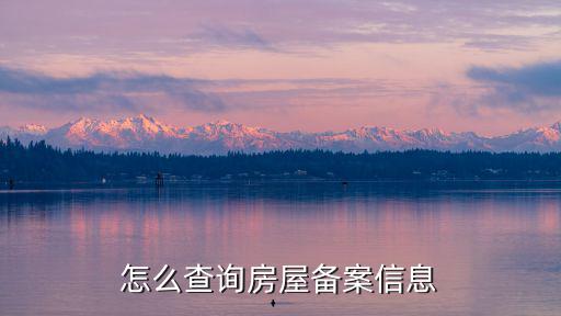 怎么查詢房屋備案信息