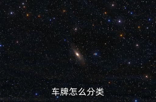 車牌怎么分類