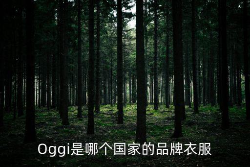 Oggi是哪個國家的品牌衣服