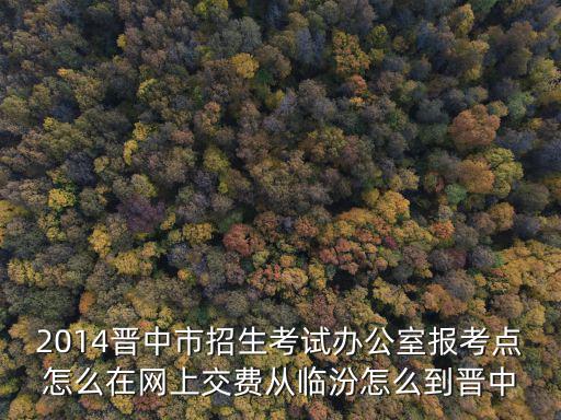 晉中市教育局官網，晉中市教育局地址不是山西省晉中市迎賓路62號的這個這個已經