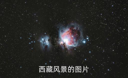 西藏風(fēng)景的圖片