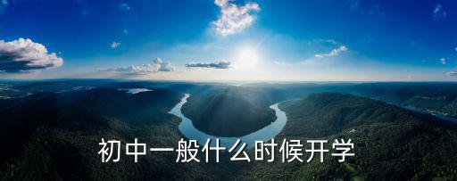 初中一般什么時候開學(xué)