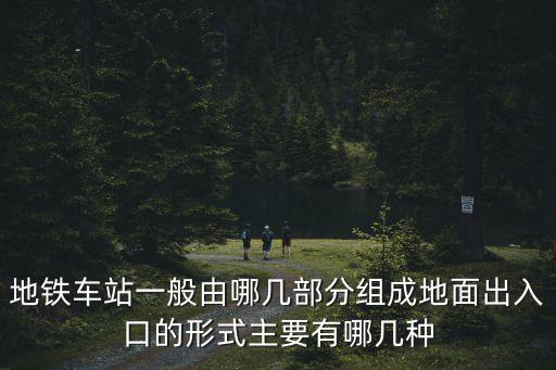 地鐵車站，一個(gè)地鐵站有幾號(hào)線