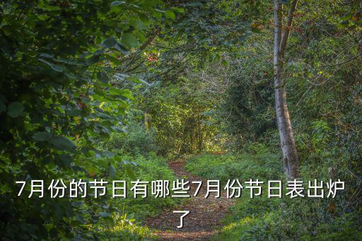 7月份的節(jié)日有哪些7月份節(jié)日表出爐了