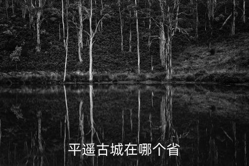 平遙古城位于哪里，平遙古城在哪個(gè)省