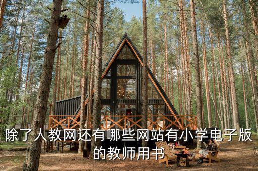 除了人教網(wǎng)還有哪些網(wǎng)站有小學(xué)電子版的教師用書