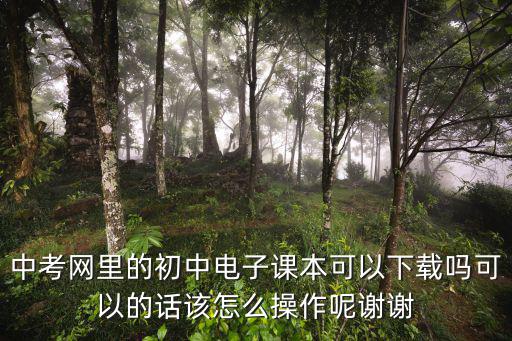 中考網里的初中電子課本可以下載嗎可以的話該怎么操作呢謝謝