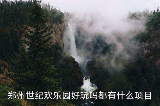 鄭州世紀歡樂園好玩嗎都有什么項目