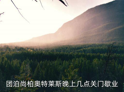 尚柏奧特萊斯，團泊尚柏奧特萊斯晚上幾點關門歇業
