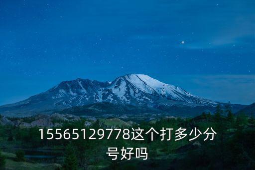 15565129778這個打多少分號好嗎