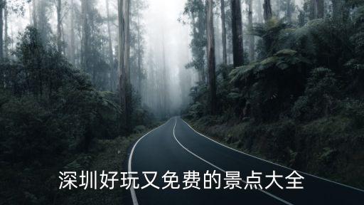 深圳景點大全，深圳景點大全