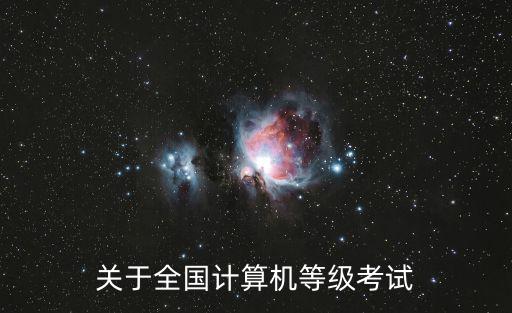 關于全國計算機等級考試