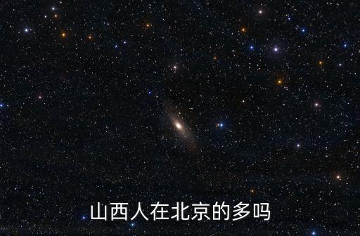 山西人在北京的多嗎