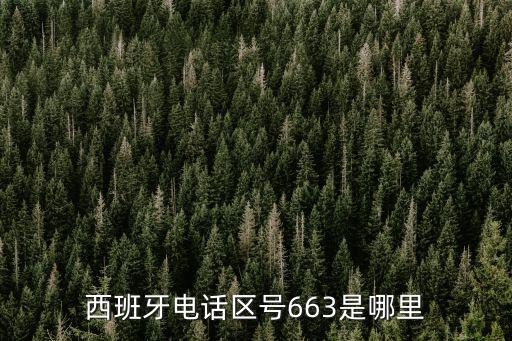 西班牙電話區號663是哪里