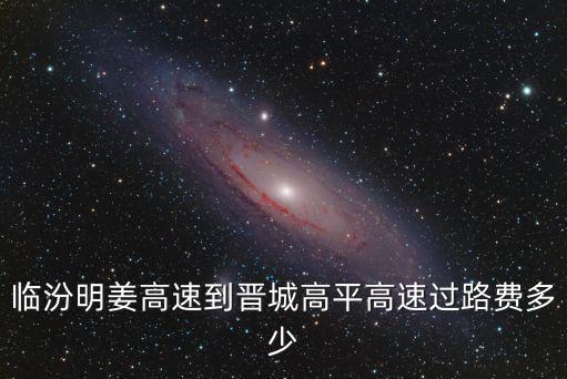 臨汾到晉城，臨汾去晉城從那個車站坐車