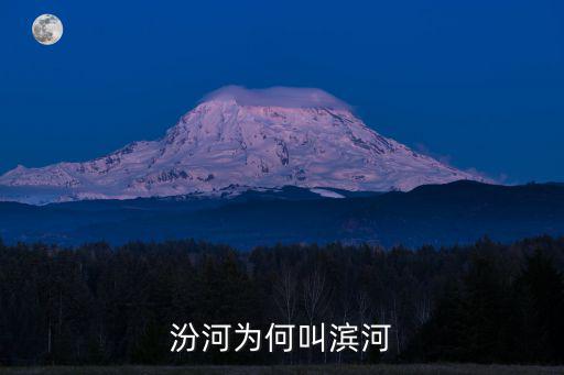 汾河，汾河為何叫濱河