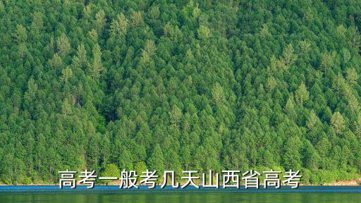 高考一般考幾天山西省高考