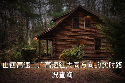 山西高速二廣高速往大同方向的實時路況查詢