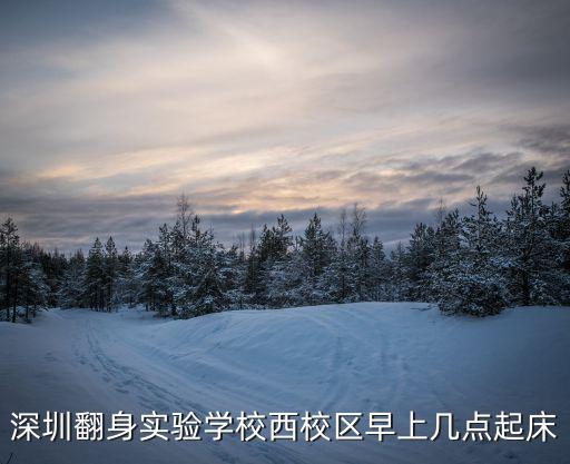 深圳翻身實驗學校西校區早上幾點起床