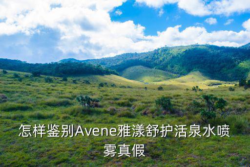 怎樣鑒別Avene雅漾舒護活泉水噴霧真假