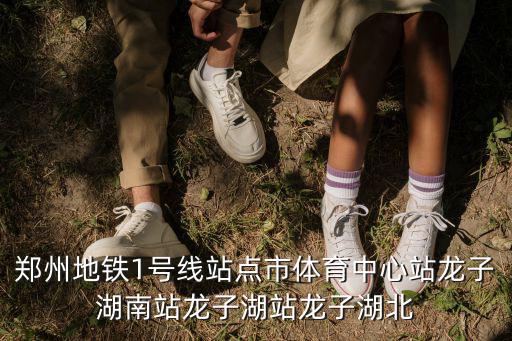 鄭州地鐵1號線站點市體育中心站龍子湖南站龍子湖站龍子湖北