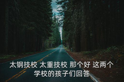 太鋼技校 太重技校 那個好 這兩個學校的孩子們回答