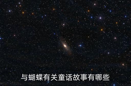 蝴蝶的故事，與蝴蝶有關(guān)童話故事有哪些