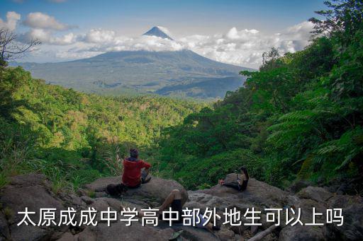 太原成成中學(xué)高中部外地生可以上嗎