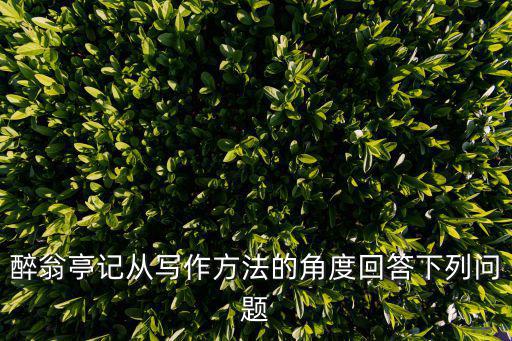 醉翁亭在哪，醉翁亭記第二段改寫