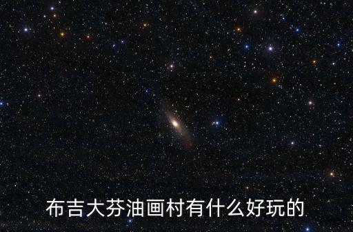 布吉大芬油畫村有什么好玩的